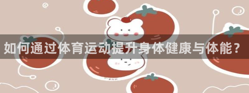 yy易游官网下载平台注册要钱吗是真的吗：如何通过体育
