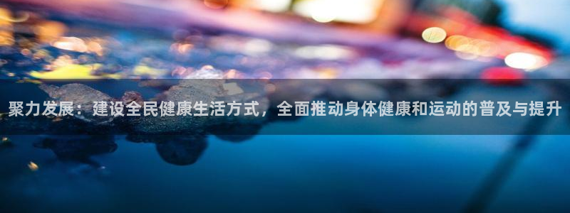 yy易游官网下载平台注册要钱吗是真的吗：聚力发展：建