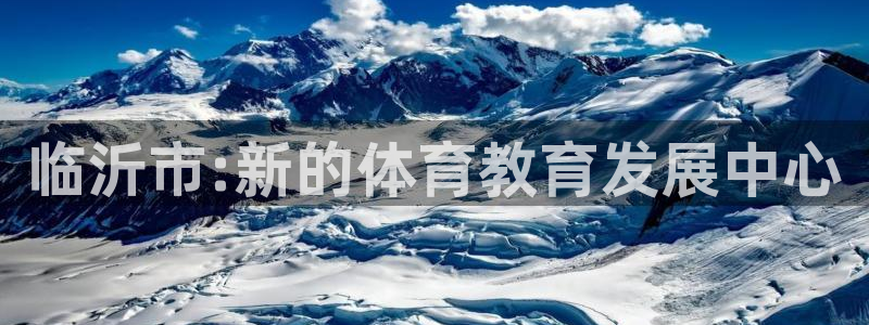 yy易游官网下载平台是正规平台吗安全吗：临沂市:新的体育教育