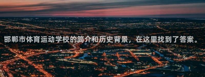 yy易游官方正版app科技：邯郸市体育运动学校的简介