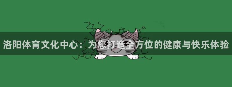 yy易游官方正版app集团官网首页网址：洛阳体育文化