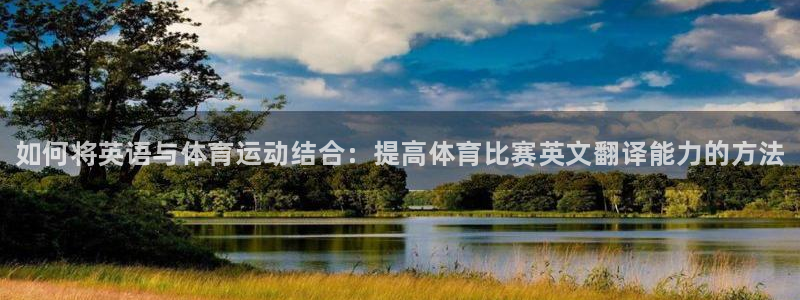 yy易游官方正版app集团logo：如何将英语与体育运动结合