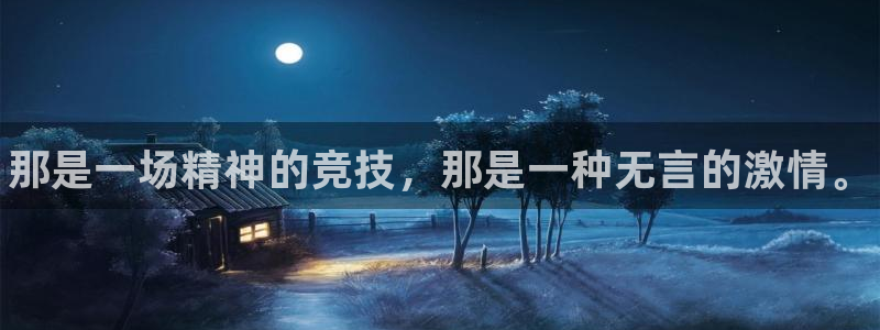 yy易游官网下载招商电话号码是多少啊：那是一场精神的