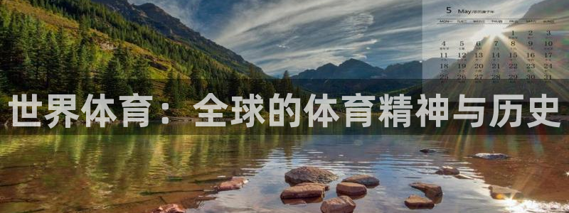 yy易游官方正版app娱乐：世界体育：全球的体育精神