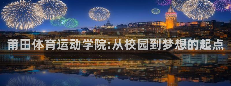 yy易游官网下载平台注册流程图：莆田体育运动学院:从