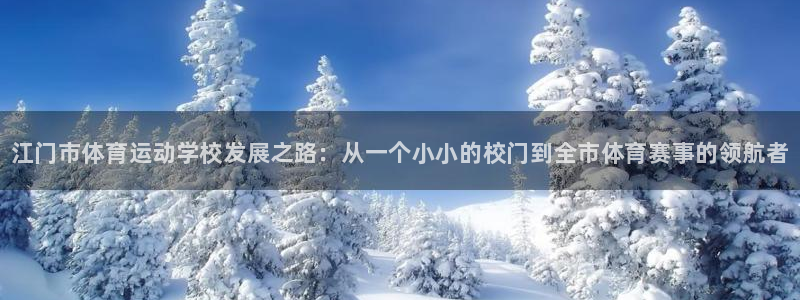 yy易游官网下载招商电话地址查询：江门市体育运动学校