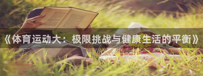 yy易游官网下载招商电话地址查询：《体育运动大：极限挑战与健