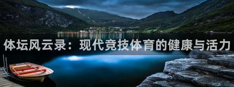 yy易游官网下载平台假的吗是真的吗吗：体坛风云录：现