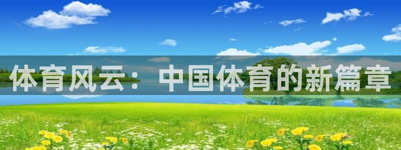 yy易游官网下载平台APP：体育风云：中国体育的新篇