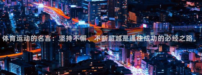 yy易游官网下载平台APP：体育运动的名言：坚持不懈