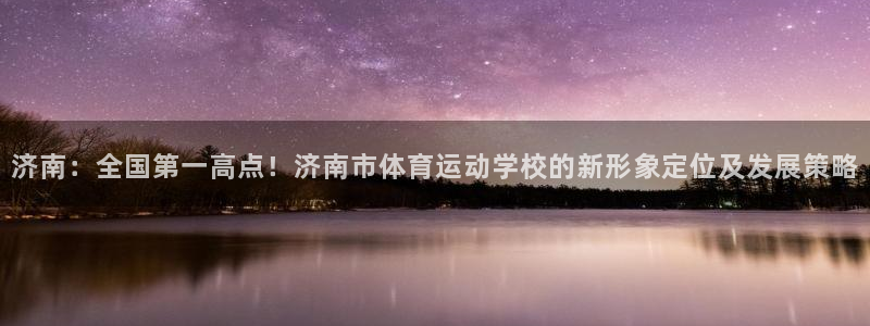 yy易游官网下载平台注册要钱吗安全吗：济南：全国第一高点！济