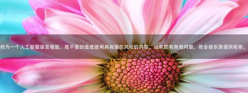 yy易游官方集团官网：作为一个人工智能语言模型，我不能创造或