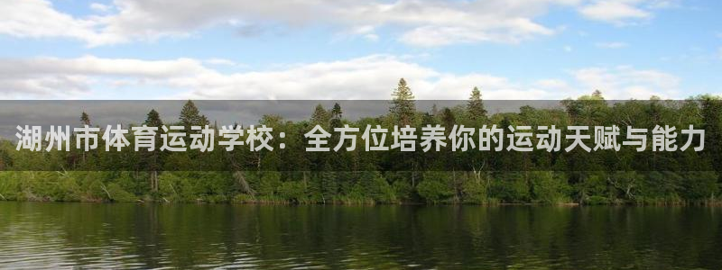 yy易游官网下载软件：湖州市体育运动学校：全方位培养你的运动