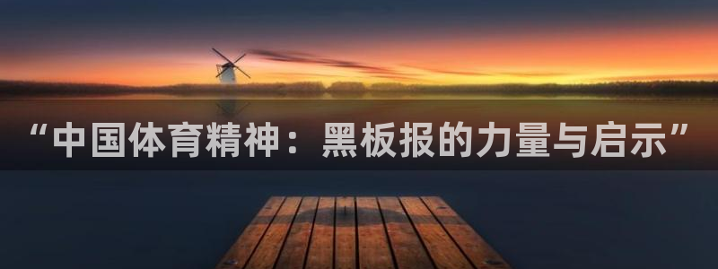 yy易游官方正版app科技：“中国体育精神：黑板报的力量与启