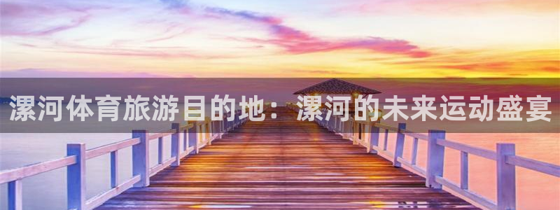 yy易游体育平台：漯河体育旅游目的地