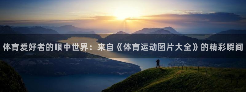  yy易游体育贴吧：体育爱好者的眼中世界：来自《体育运动图片大
