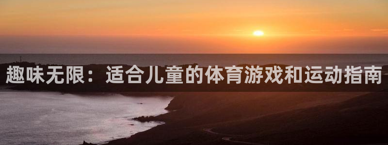 yy易游体育电竞：趣味无限：适合儿童的体育游戏和运动指南