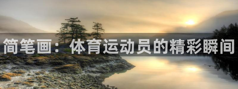 yy易游体育是正规的吗安全吗：简笔画：体育运动员的精彩瞬间