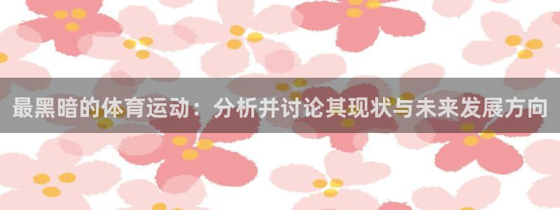 yy易游体育怎么样：最黑暗的体育运动