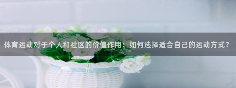 yy易游体育米乐：体育运动对于个人和