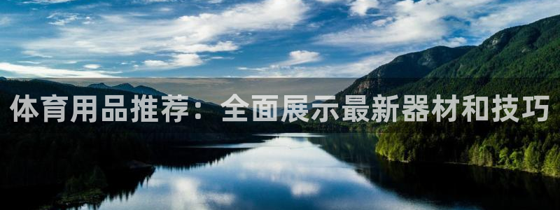 yy易游体育怎么样知乎：体育用品推荐：全面展示最新器材和技巧