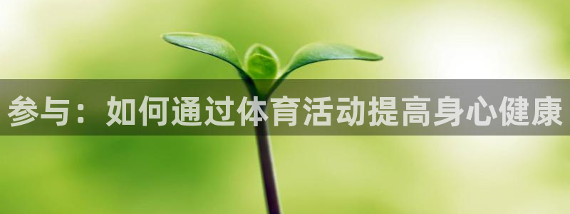 yy易游体育贴吧：参与：如何通过体育活动提高身心健康