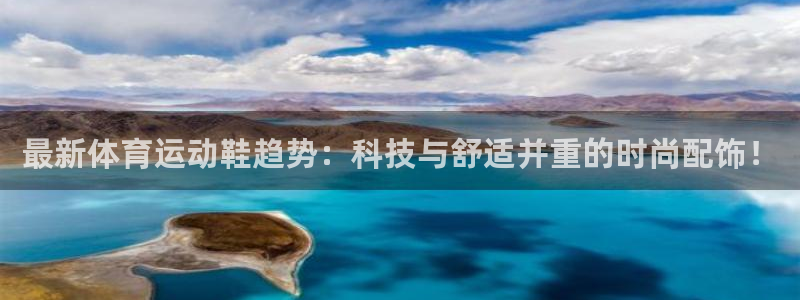 yy易游app最新版本更新内容分享：最新体育运动鞋趋势：科技